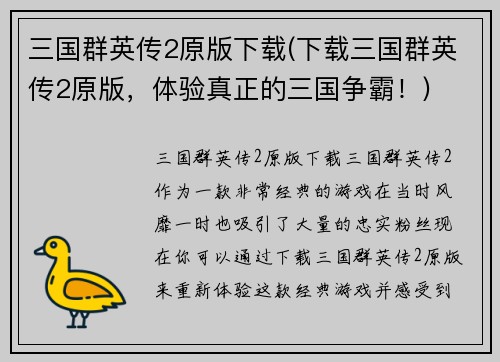 三国群英传2原版下载(下载三国群英传2原版，体验真正的三国争霸！)