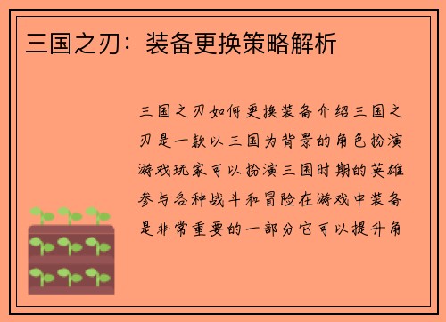 三国之刃：装备更换策略解析