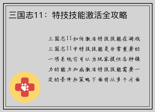 三国志11：特技技能激活全攻略