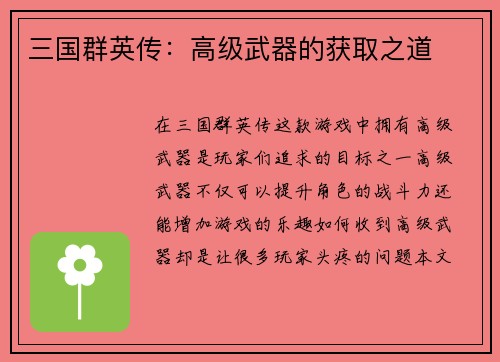 三国群英传：高级武器的获取之道