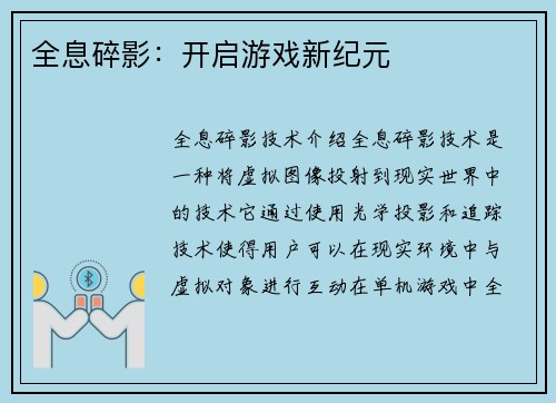 全息碎影：开启游戏新纪元