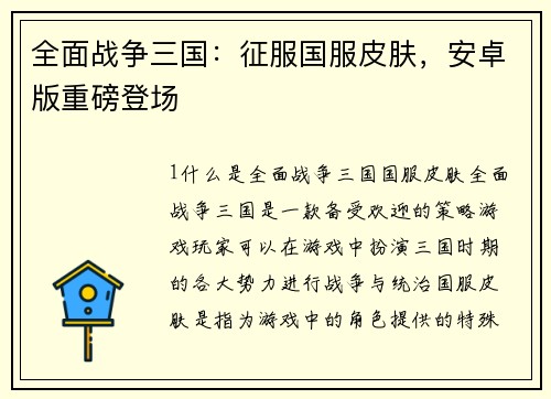 全面战争三国：征服国服皮肤，安卓版重磅登场