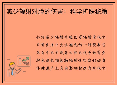 减少辐射对脸的伤害：科学护肤秘籍